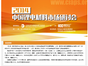 2014中国锂电材料市场研讨会