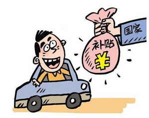 新能源汽车补贴