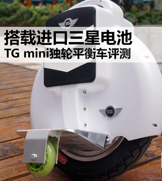 搭载进口三星电池 TG mini平衡车评测