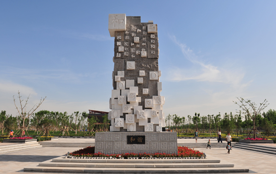 新乡市和谐公园