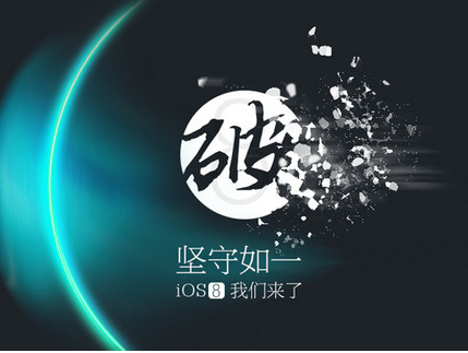 苹果越狱