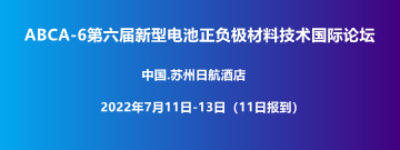 ABCA-6第六届新型电池正负极材料技术国际论坛最新议程