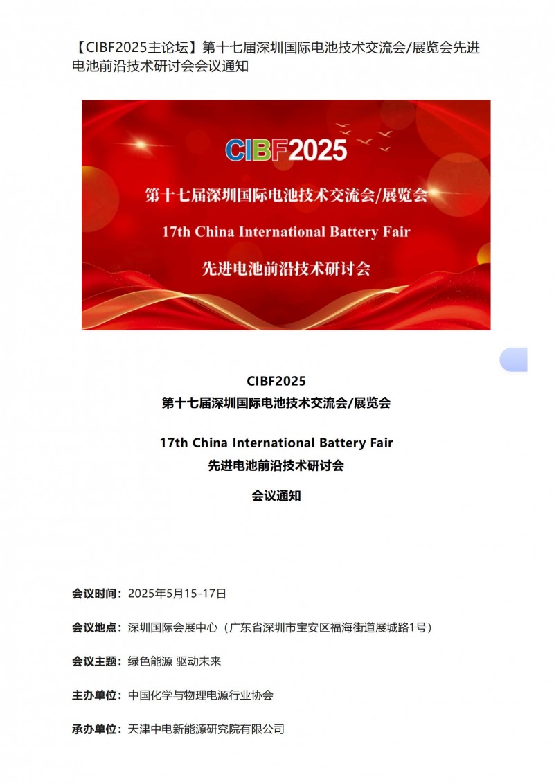 【CIBF2025主论坛】第十七届深圳国际电池技术交流会_展览会先进电池前沿技术研讨会会议通知_00