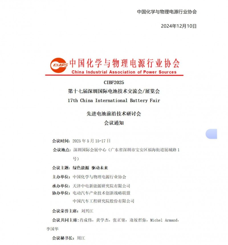【CIBF2025主论坛】第十七届深圳国际电池技术交流会_展览会先进电池前沿技术研讨会会议通知_04