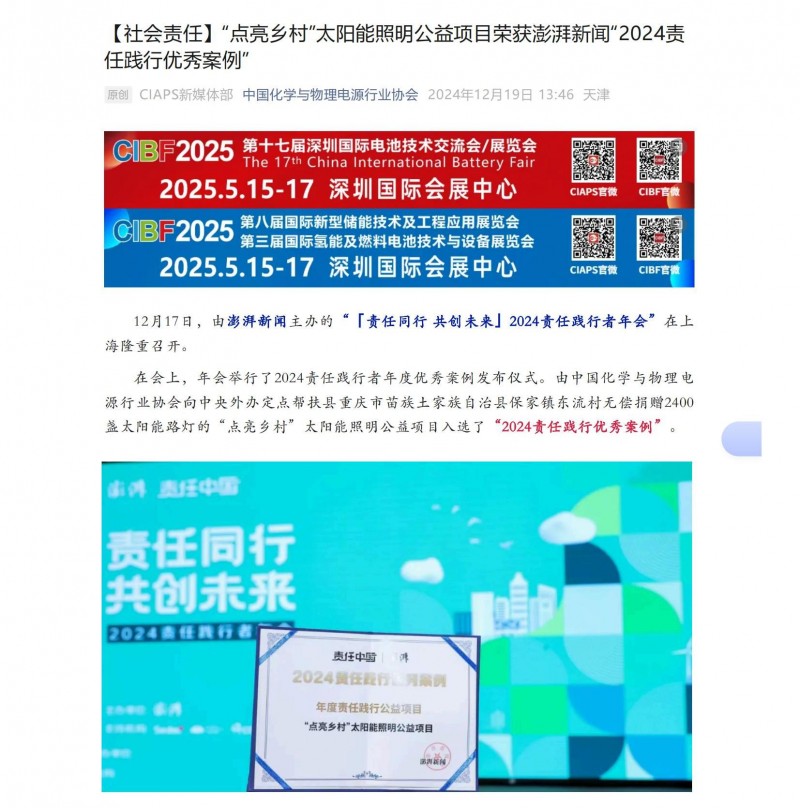 【社会责任】“点亮乡村”太阳能照明公益项目荣获澎湃新闻“2024责任践行优秀案例”_00
