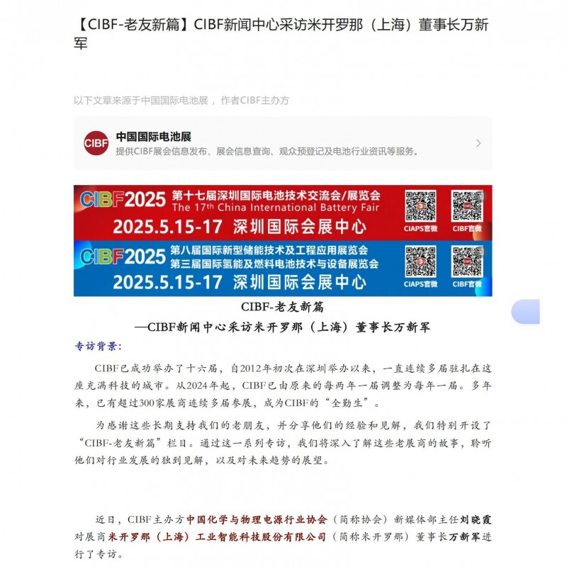 【CIBF-老友新篇】CIBF新闻中心采访米开罗那（上海）董事长万新军_00