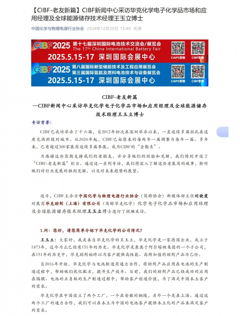 【CIBF-老友新篇】CIBF新闻中心采访毕克化学电子化学品市场和应用经理及全球能源储存技术经理王玉立博士_00