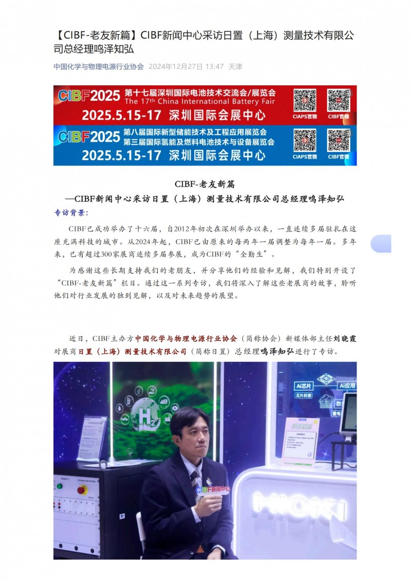 【CIBF-老友新篇】CIBF新闻中心采访日置（上海）测量技术有限公司总经理鸣泽知弘_00