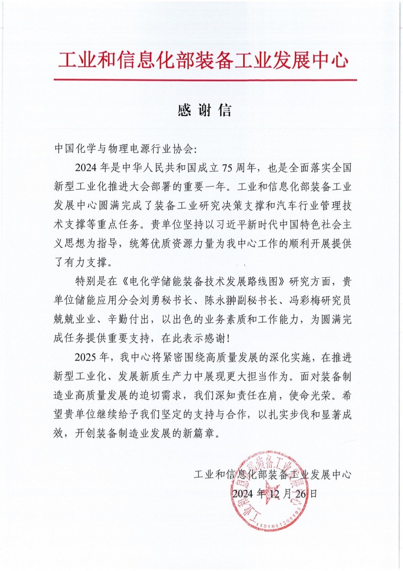 工信部装备司对协会感谢信