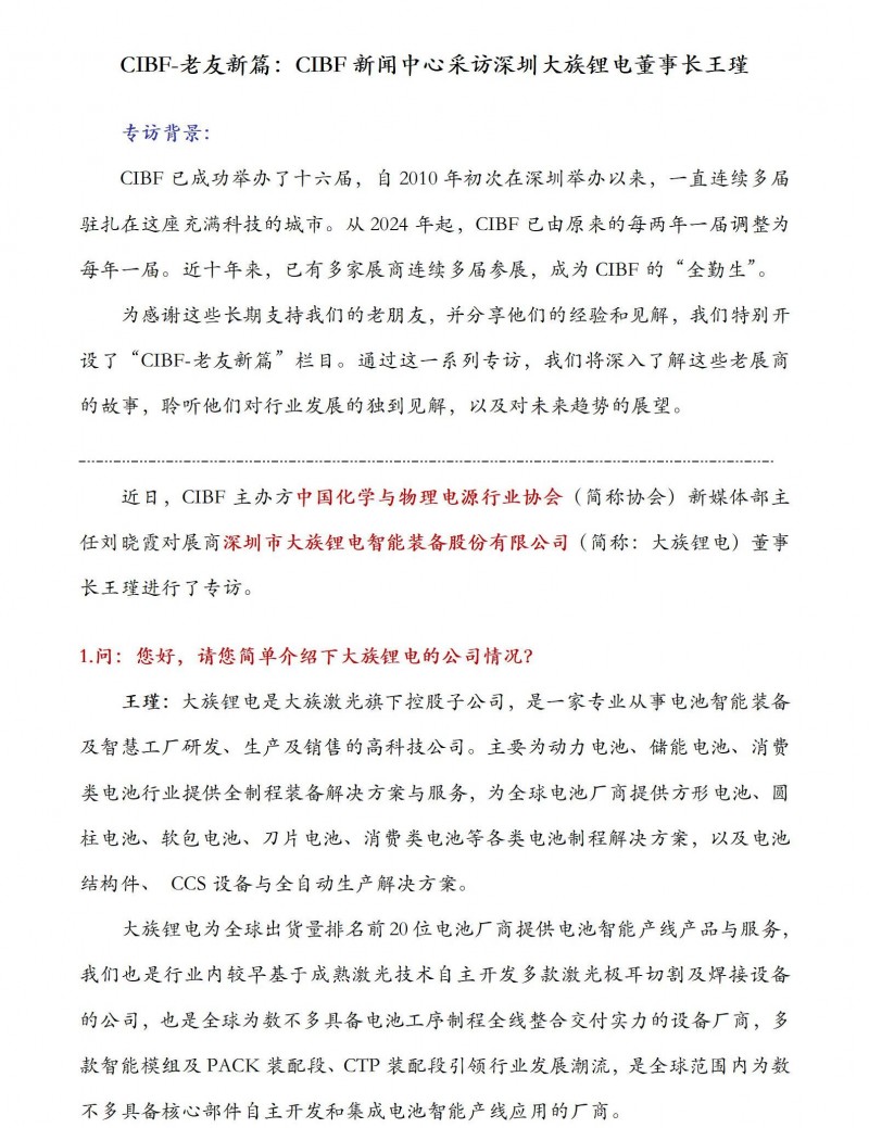 CIBF-老友新篇：CIBF新闻中心采访大族锂电董事长王瑾_01