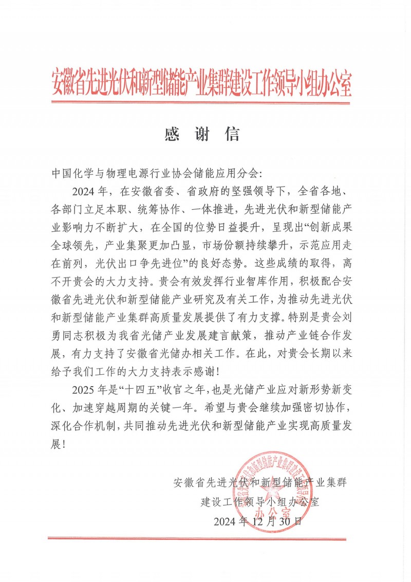 中国化学与物理电源行业协会储能应用分会-感谢信_00