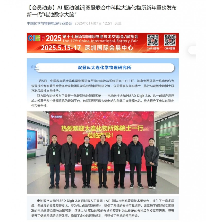 【会员动态】AI 驱动创新_双登联合中科院大连化物所新年重磅发布新一代“电池数字大脑”_00