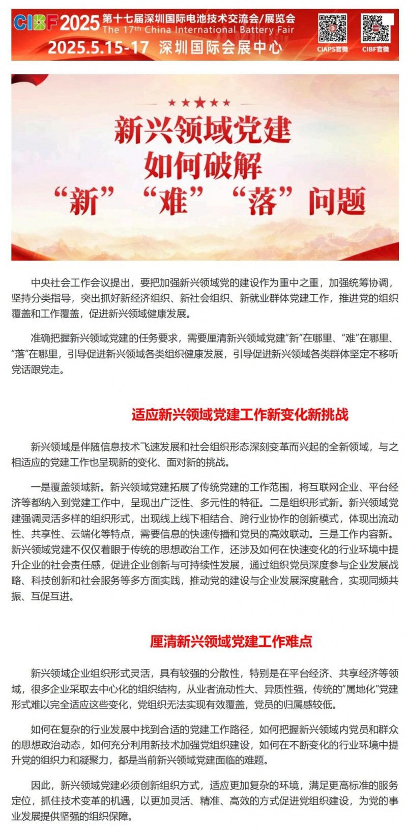 【党建学习】新兴领域党建如何破解“新”“难”“落”问题_00
