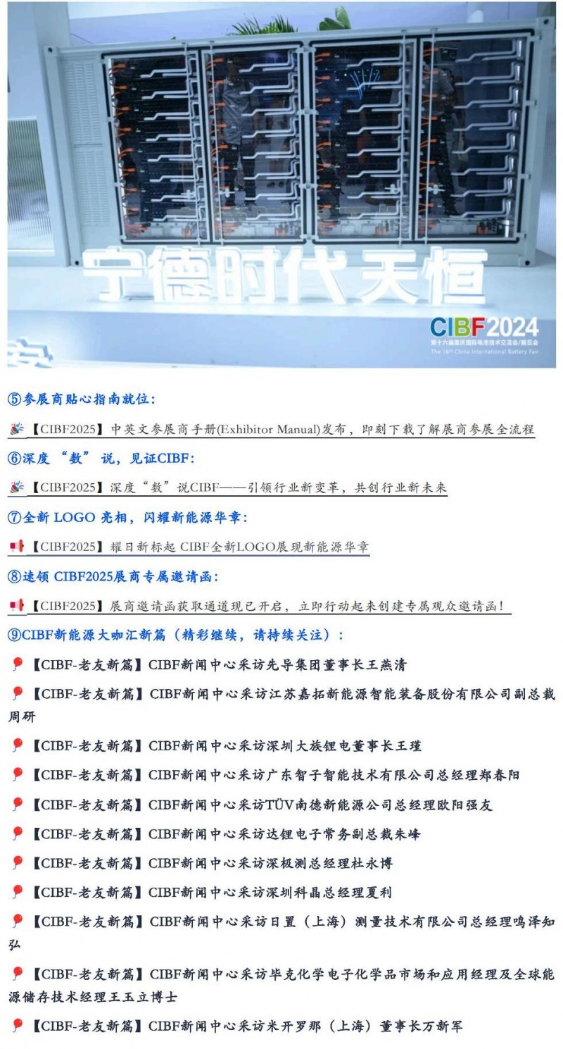 【CIBF2025】新能源盛宴，精彩抢先看，展会消息全汇总_03