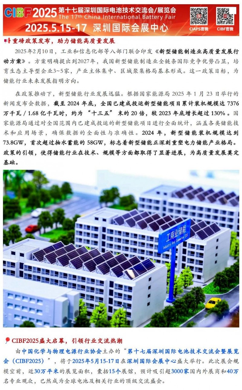 【CIBF2025】新型储能政策加持，CIBF2025开启行业发展“加速度”_00