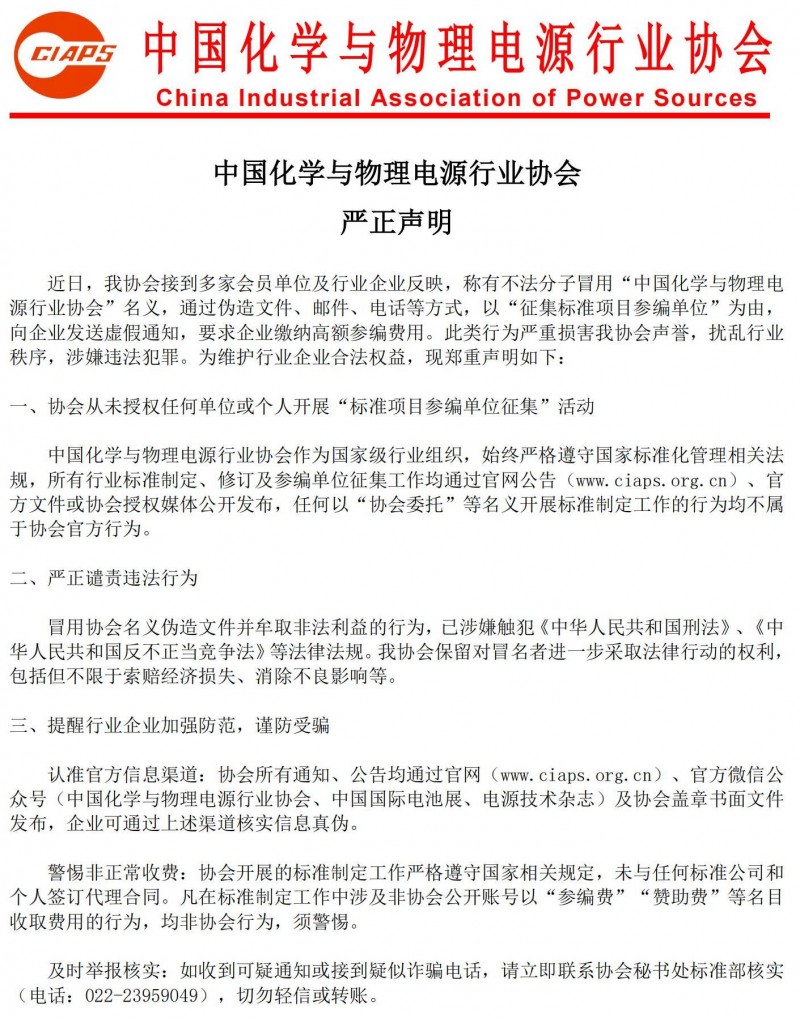 中国化学与物理电源行业协会严正声明_00